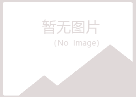 北京延庆雅山水泥有限公司